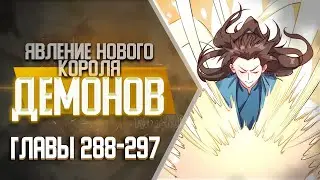 На Самом Деле Я БОЛЬШАЯ ШИШКА В Культивации Главы 288-297 | Озвучка манги