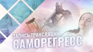 Саморегрессия. 