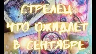 СТРЕЛЕЦ - Таро ПРОГНОЗ на СЕНТЯБРЬ 2024 г.