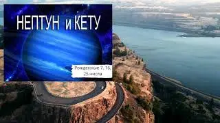 КАРМА людей рожденных 7,16,25 НЕПТУН и КЕТУ