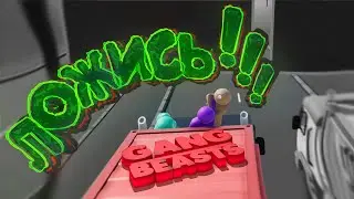 Gang Beasts - Ложись