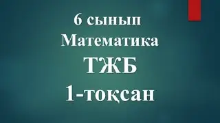 6 сынып. МАТЕМАТИКА ТЖБ. 1-тоқсан. 