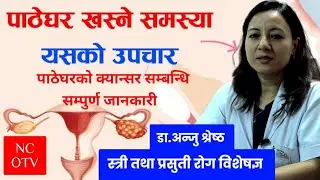 Patheghar cancer पाठेघर क्यान्सरको बारेमा महत्त्वपूर्ण जानकारी By Dr.Anju Shrestha