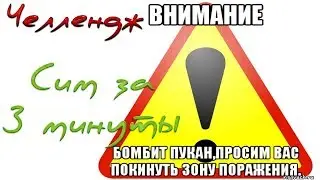 ЧЕЛЛЕНДЖ 