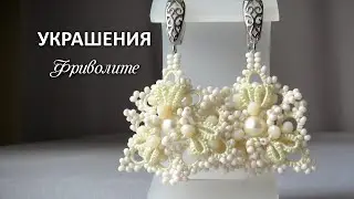 Украшения фриволите