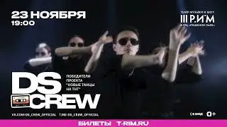 DS CREW - Победители проекта «Новые танцы на ТНТ»