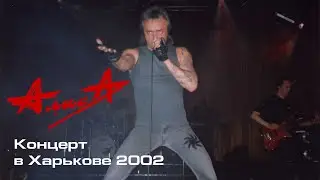 Алиса- концерт в ККЗ Украина 22.02.2002