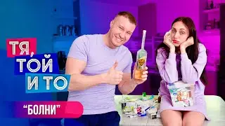 Тя, Той и То - БОЛНИ