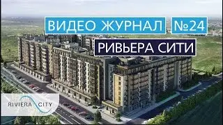 Видео журнал: городок 