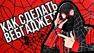 ТУТОРИАЛ КАК СДЕЛАТЬ ВЕБГАДЖЕТ?! 🕸❤