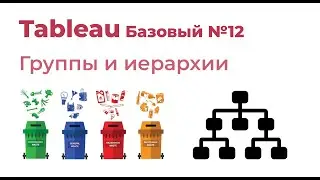Tableau Базовый №12. Группы и иерархии