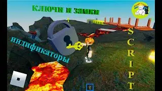 Как в роблокс создать систему ключ - замок. Роблокс Студио 2021