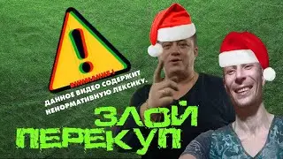 ЗЛОЙ ПЕРЕКУП