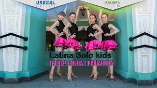 Latina solo kids / Елена Гришанина / Kalinka studio / Текила-любовь - Loboda