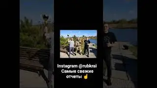 подписываемся на инсту: rubkrai