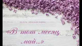 Белла Ахмадулина «В тот месяц май..»