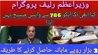 786 New Benazir Income Support Programبے نظیر انکم سپورٹ پروگرام کا نیا کوڈ آگیا