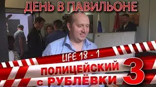 Полицейский с Рублёвки 3. Life 18 - 1.