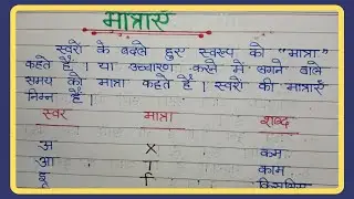 हिंदी वर्णमाला की सभी मात्राएँ || Hindi grammar|| Hindi vernamala ki sabhi Matraye ||