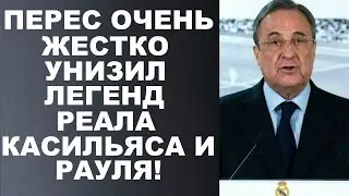 ПЕРЕС ЖЕСТКО ОСКОРБИЛ ЛЕГЕНД РЕАЛА: КАСИЛЬЯСА И РАУЛЯ. 175 МЛН ЗА ХОЛАНДА. ТРАНСФЕРЫ ФУТБОЛА 2021