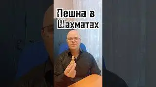 Пешка в шахматах #chess #шахматы #пешка
