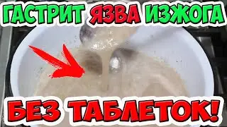 Лечим Гастрит, Изжогу, Язву без Врачей и Таблеток. Уникальный Способ Лечения