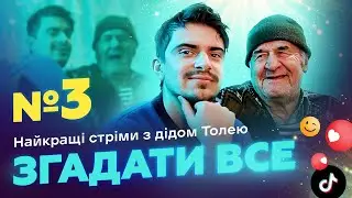 НАЙКРАЩІ СТРІМИ З ДІДОМ ТОЛЕМ 📺 ВИПУСК 3 І ЗНЯТО 18 СІЧНЯ 2024 РОКУ