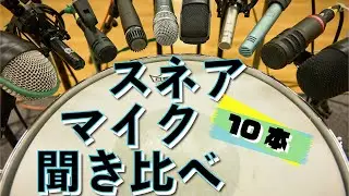 スネアでレコーディングマイク10種類聞き比べ