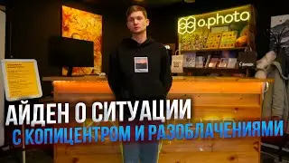 АЙДЕН ПРО КОПИЦЕНТР И РАЗБОРКИ НОВЫХ ВЛАДЕЛЬЦЕВ