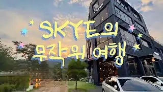 [#SKYE_슼~!하이] 02. 스카이의 랜덤 여행 _ 어디든 떠나자 당장 move ☁️