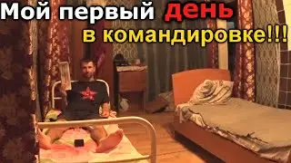 Мой ПЕРВЫЙ день в КОМАНДИРОВКЕ!!!