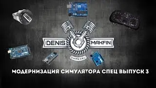Модернизация симулятора спец выпуск #3