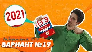 Разбор варианта №19 Демидова ЕГЭ по физике 2021