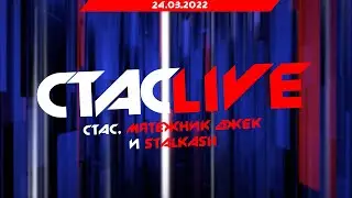 Стас, Мятежник Джек и Stalkash | СТАСLIVE | Стрим 24.03.2022