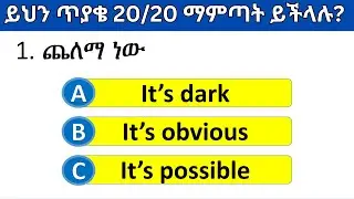 እንግሊዝኛ ቋንቋን ምን ያህል ይችላሉ? | English speaking Quiz part 6