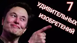 7 удивительных изобретений Илона Маска, изменивших мир