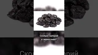 Сколько калорий в черносливе?
