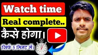 Watch time real complete कैसे होगा || valid public watch hours meaning || 0 valid public watch time 