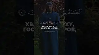 Исмаиль Абу Мухаммад | Сура 1 Аль-Фатиха