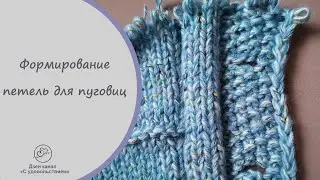Способ формирования петель для пуговиц в вязании спицами