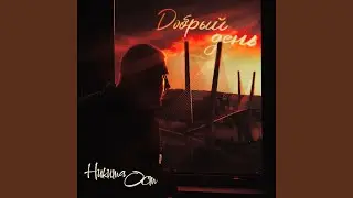 Свобода (feat. Osoba, Maxont Dubrovsky)
