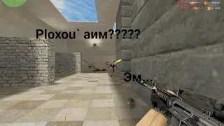 я аим? Ploxou` :3