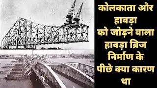 हावड़ा ब्रिज निर्माण के पीछे क्या कारण था? What was the reason behind Howrah Bridge construction?