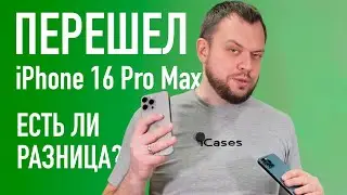 I upgraded from an Apple iPhone 12 Pro Max to an Apple iPhone 16 Pro Max. Is there a difference?