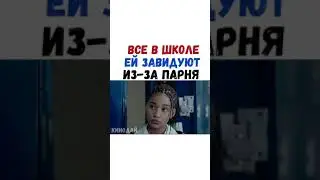 ФИЛЬМ- Все в школе ей завидуют из-за парня