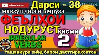 10-ФЕЪЛҲОИ НОДУРУСТ/10-IRREGULAR VERBS/ ҚИСМИ 2/Омухтани забони англисӣ