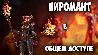 SKYFORGE — ПИРОМАНТ В ОБЩЕМ ДОСТУПЕ