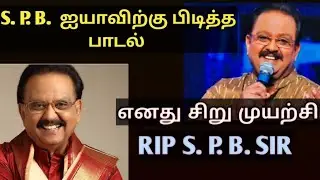 S.P. பாலசுப்பிரமணி ஐயாவிற்கு பிடித்த பாடல்/SPB SIR FAVOURITE SONG/RIP SPB SIR/Tamil Motivation Song
