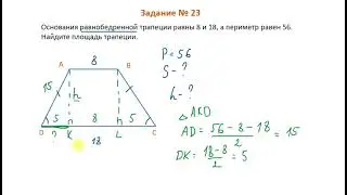 Решаем 23 номер из ОГЭ про трапецию!