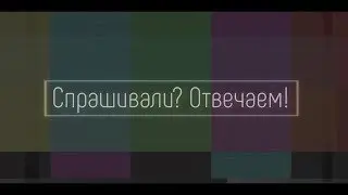 Тизер | Спрашивали? Отвечаем!